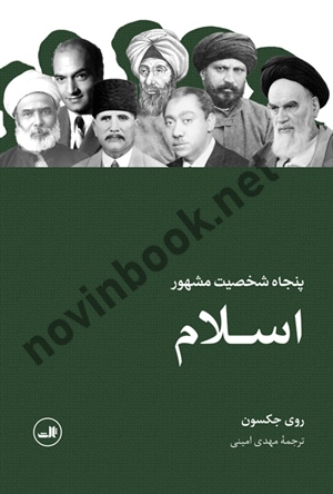 پنجاه شخصیت مشهور اسلام روی جکسون ترجمه مهدی امینی انتشارات ثالث 